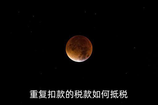 行政處罰款如何抵稅，罰沒與滯納金科目的話還可以稅前扣除嗎怎么抵扣