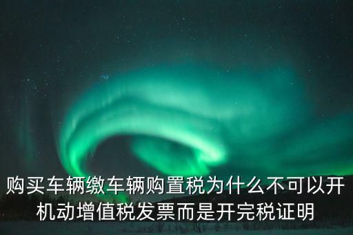 汽車如何開完稅證明，車輛購置稅完稅證明的介紹