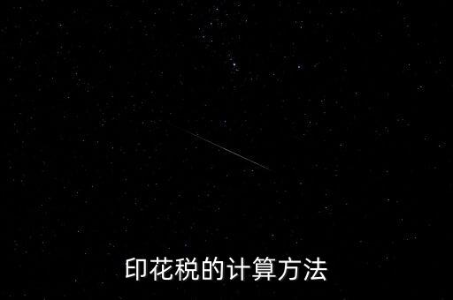 福建印花稅如何計算器，請問印花稅怎么計算