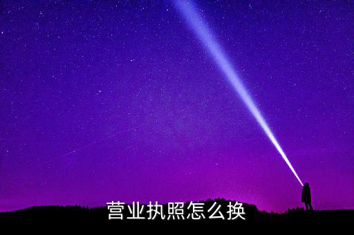 如何辦理工商執(zhí)照變更，請(qǐng)問更改營(yíng)業(yè)執(zhí)照都要辦理哪些手續(xù)去哪些部門