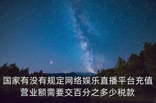 網(wǎng)絡直播如何納稅，網(wǎng)絡主播掙錢數(shù)億元繳稅嗎