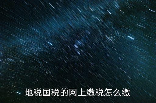 新疆國(guó)稅網(wǎng)上申報(bào)如何繳費(fèi)，報(bào)稅系統(tǒng)網(wǎng)上繳費(fèi)流程
