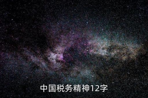 個(gè)人如何興稅強(qiáng)國(guó)，中國(guó)稅務(wù)精神是什么意思