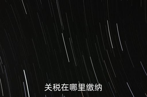 如何用微信青島交關(guān)稅，關(guān)稅在哪里繳納