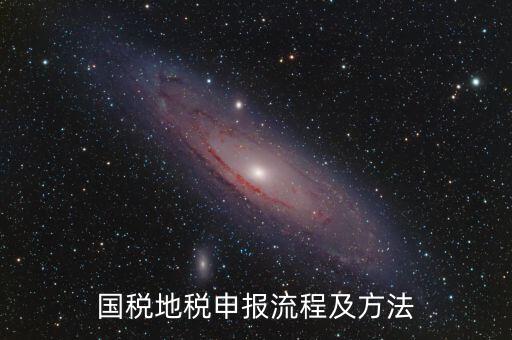 如何用國(guó)稅申報(bào)盤進(jìn)地稅系統(tǒng)，國(guó)稅報(bào)稅流程地稅報(bào)稅流程誰(shuí)能告訴我