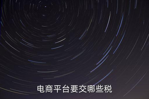 電子平臺交易如何納稅，電子商務平臺怎么納稅