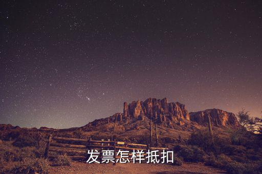 不動產發(fā)票如何抵扣，發(fā)票怎樣抵扣