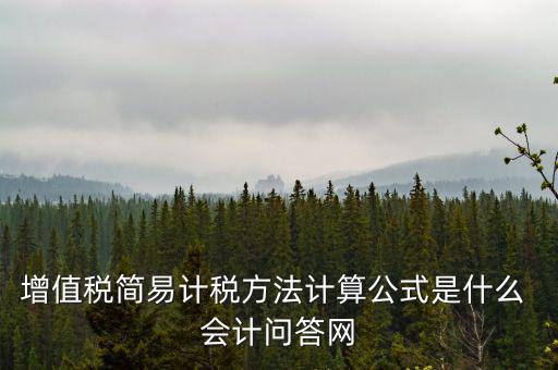 簡(jiǎn)易計(jì)稅如何計(jì)提，簡(jiǎn)易計(jì)稅發(fā)生的增值稅什么業(yè)務(wù)計(jì)提扣減