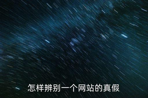 如何查詢平臺信息真假，如何辨別網上信息真?zhèn)?/></a></span><span id=