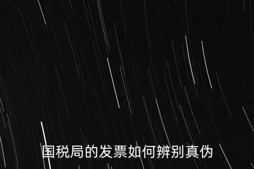 國稅如何驗(yàn)證發(fā)票真?zhèn)?，怎么查國稅發(fā)票的真假