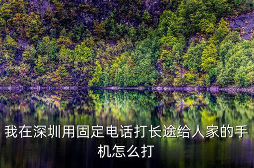在深圳如何打異地的12366，外地打深圳的消費者協(xié)會電話怎么打