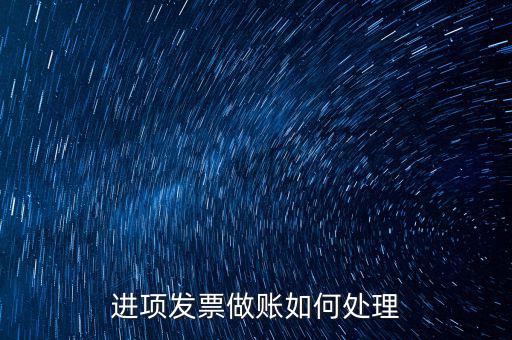 進(jìn)項發(fā)票做賬如何處理