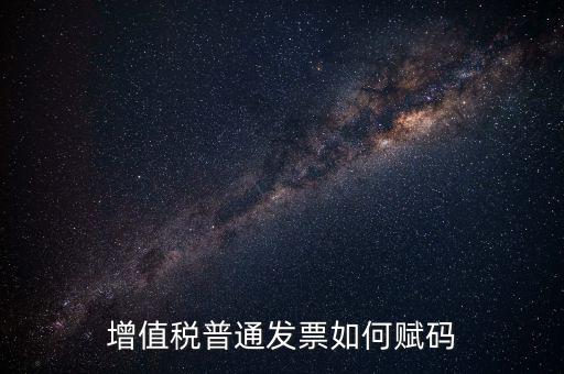 普通發(fā)票如何更改稅務編碼，如何更改增值稅普通發(fā)票貨物名稱歸類