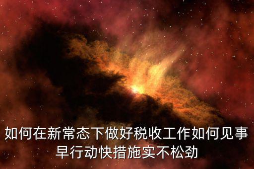 政府如何做好稅收工作思路，如何做好稅收征管工作