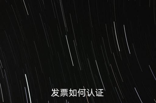 發(fā)票如何確認，怎么確認開出去的發(fā)票對方是否認證