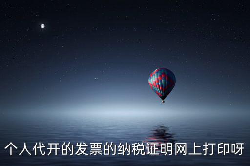 如何打印個人納稅證明嗎，個稅完稅證明打印