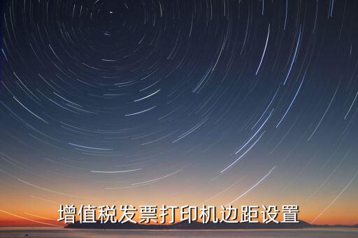 如何設(shè)置打印發(fā)票頁邊距，國稅發(fā)票邊距參數(shù)怎么設(shè)置