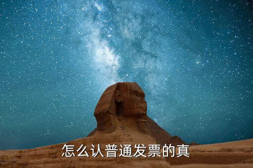 發(fā)票如何檢查，增值稅發(fā)票怎么驗(yàn)