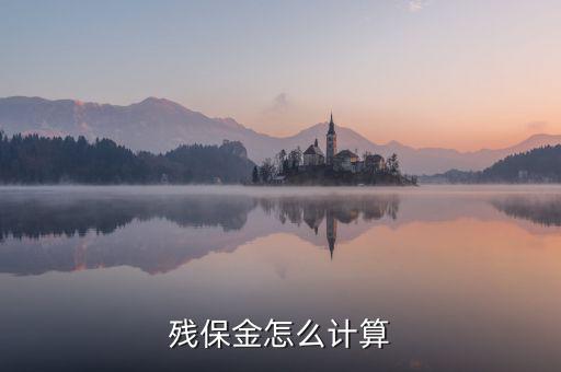地稅殘保金如何計算方法，瑞安地稅要求殘保金按工資總額的35先交應(yīng)該怎么算
