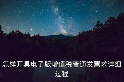重慶電子發(fā)票如何申領(lǐng)，電商企業(yè)如何開(kāi)通電子發(fā)票需要什么資料在線等急