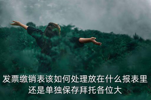 繳銷后的發(fā)票如何處理，用完的發(fā)票拿去繳銷后怎么辦