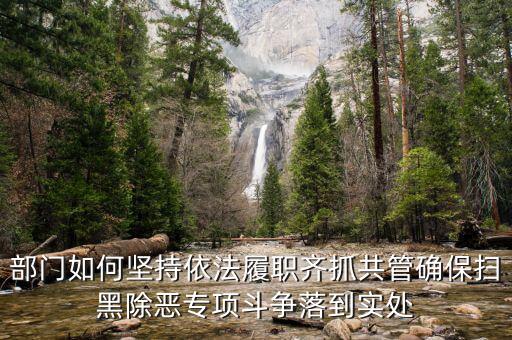 稅務(wù)人員如何掃黑除惡，掃黑除惡四個結(jié)合是什么