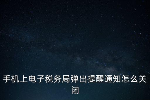 如何取消電子稅務(wù)局，單位繳稅自然人電子稅務(wù)局專項(xiàng)扣除能取消更新嗎我還沒申報(bào)呢