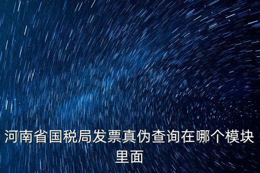 河南省國稅發(fā)票真?zhèn)稳绾尾樵?，河南怎么看發(fā)票的真與偽