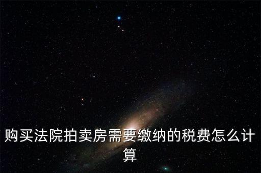 拍買行如何納稅，請教拍賣行受托拍賣物品什么時(shí)候交納增值稅什么時(shí)候交納營