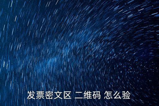 如何看開(kāi)票二維碼，發(fā)票密文區(qū) 二維碼 怎么驗(yàn)
