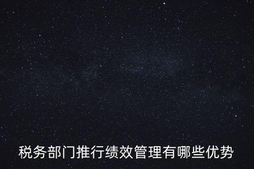 國稅如何做好績效管理工作思路，國稅如何做好本職工作