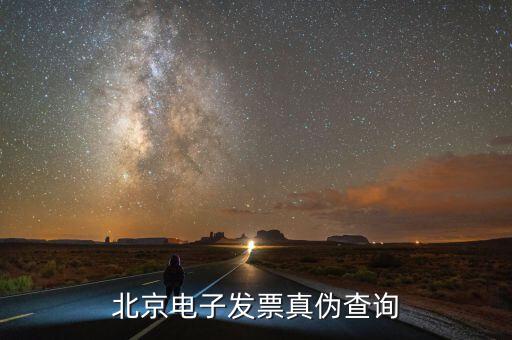 北京如何查發(fā)票真?zhèn)尾樵?，怎么樣查詢北京市商業(yè)企業(yè)專用發(fā)票的真?zhèn)伟?/></a></span><span id=