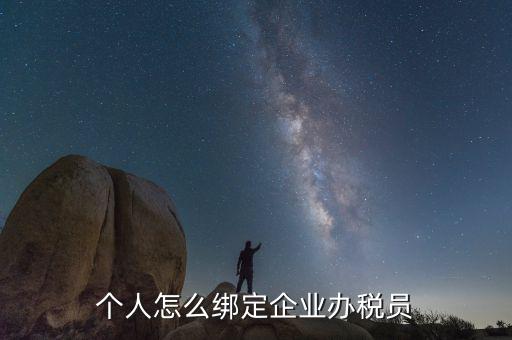 云南省辦稅員如何綁定企業(yè)，辦稅人員如何綁定企業(yè)