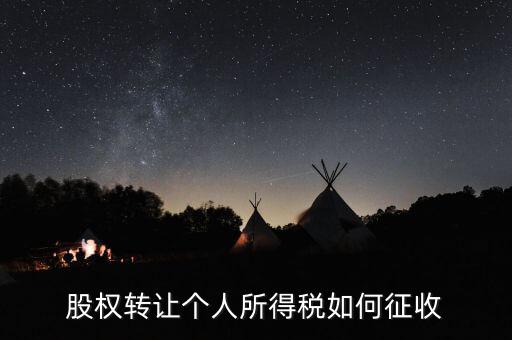 股權(quán)轉(zhuǎn)讓如何核定征收，股權(quán)轉(zhuǎn)讓怎樣征收企業(yè)所得稅