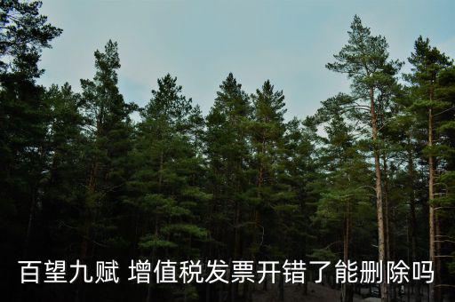 百望如何作廢發(fā)票，百望開票系統(tǒng)怎么樣開具紅字發(fā)票流程