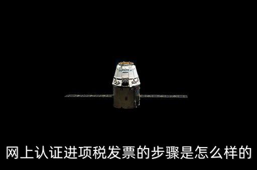 如何網(wǎng)上認證進項稅票，進項發(fā)票如何進行網(wǎng)上認證