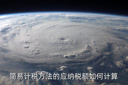 簡(jiǎn)易征收稅額如何計(jì)算，增值稅簡(jiǎn)易計(jì)稅方法計(jì)算公式是什么 會(huì)計(jì)問答網(wǎng)