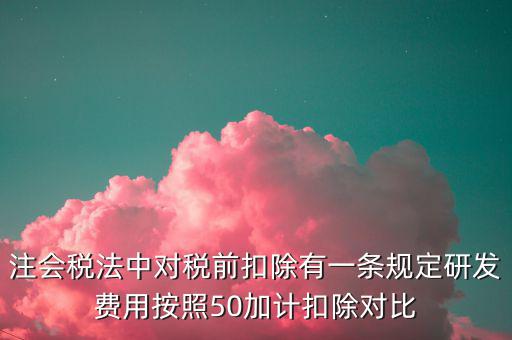 研發(fā)支出如何影響企業(yè)所得稅，企業(yè)研發(fā)費用減稅