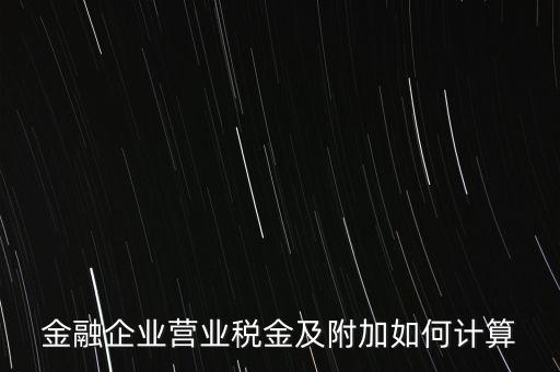 金融業(yè)增值稅如何計算，金融業(yè)營業(yè)稅公式怎么算啊