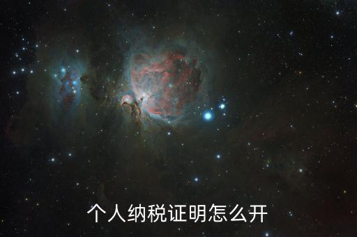 如何出具納稅證明，怎么辦理納稅證明