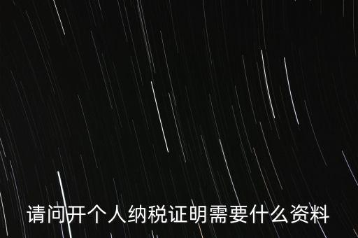 稅收居民證明如何 開具，個人稅收居民身份聲明文件去哪里辦理