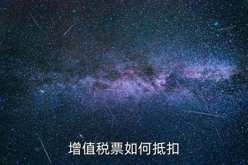 增值稅普通發(fā)票如何抵扣進(jìn)項(xiàng)稅，普通發(fā)票怎么抵扣