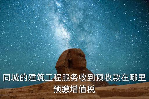 建筑行業(yè)如何申報預(yù)繳的稅費(fèi)，建筑業(yè)開票稅已交申報時怎么申報
