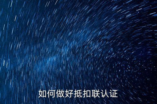 抵扣聯(lián)如何升級(jí)，抵扣聯(lián)怎樣在網(wǎng)上認(rèn)證呢