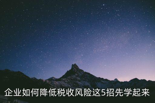 如何應(yīng)對地稅風(fēng)險評估，如何應(yīng)對稅務(wù)上的納稅評估