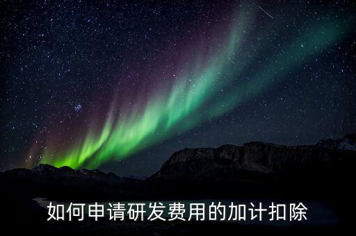 合作開發(fā)的費(fèi)用如何加計(jì)，我單位與其他單位簽訂技術(shù)合作開發(fā)合同 合同約定有研發(fā)費(fèi)用我單