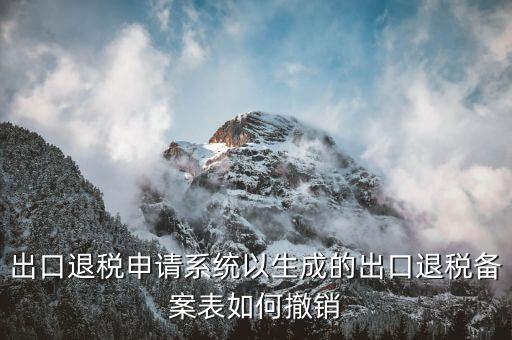 退稅申報后如何撤銷，外貿(mào)企業(yè)出口退稅正式申報已做如何撤銷