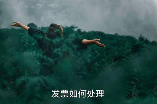打完發(fā)票如何處理，發(fā)票如何處理