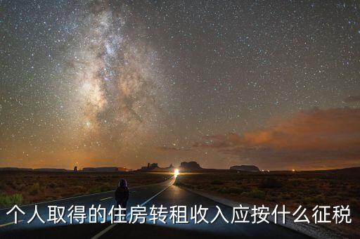 個人取得的住房轉租收入應按什么征稅
