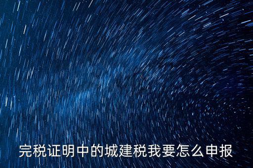 城市維護建設(shè)稅如何報稅，城建稅申報